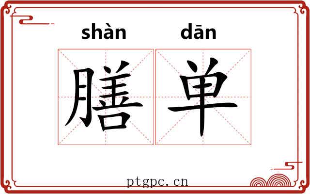 膳单