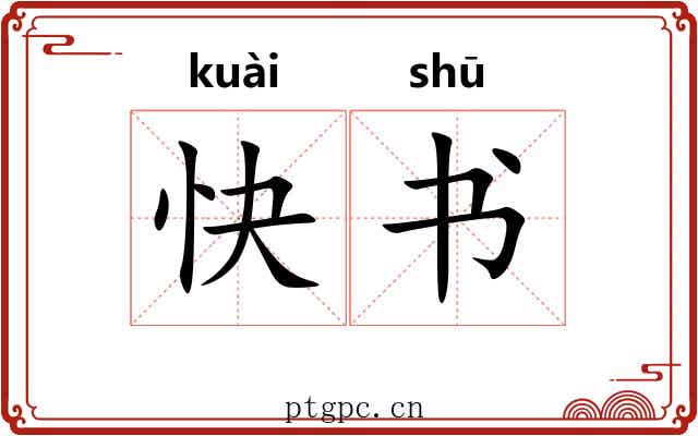 快书 快书