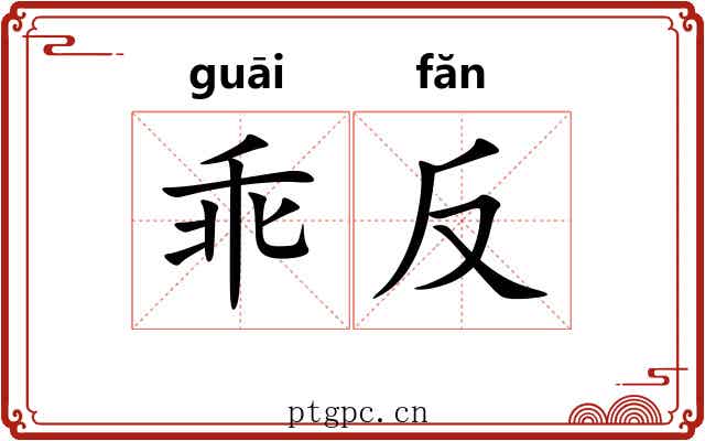 乖反 乖反