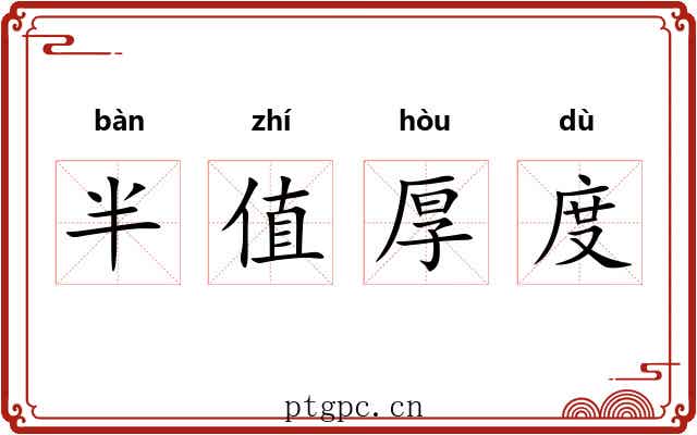 半值厚度