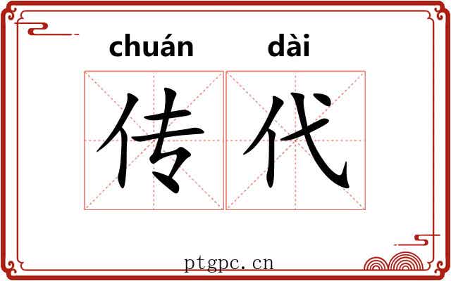 传代
