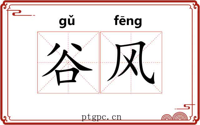 谷风 谷风