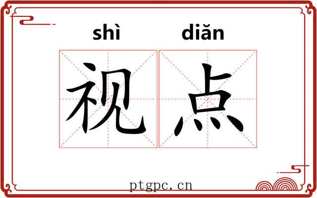 视点 视点