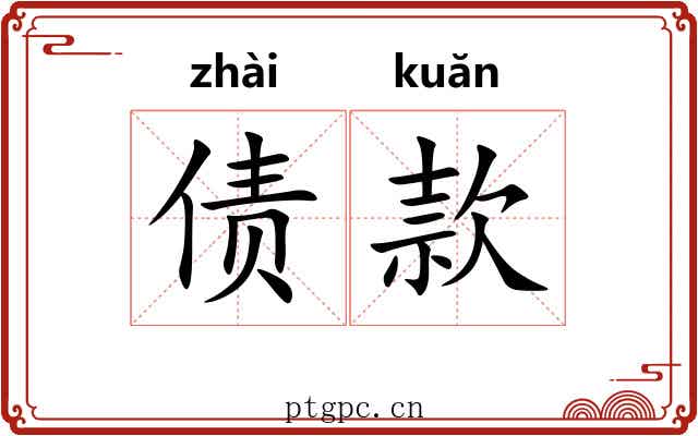 债款