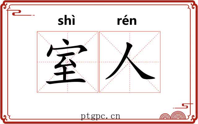 室人