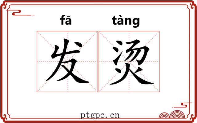 发烫 发烫