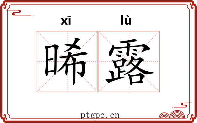晞露