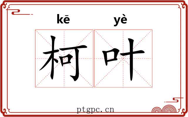 柯叶