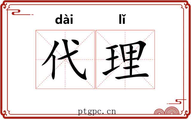 代理 代理