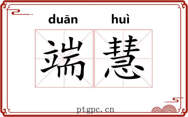 端慧