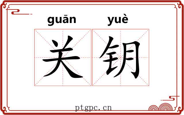 关钥 关钥