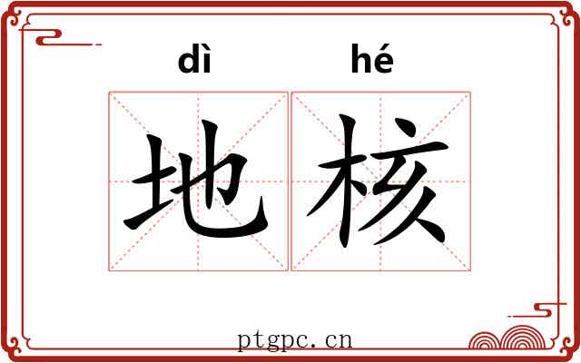 地核 地核
