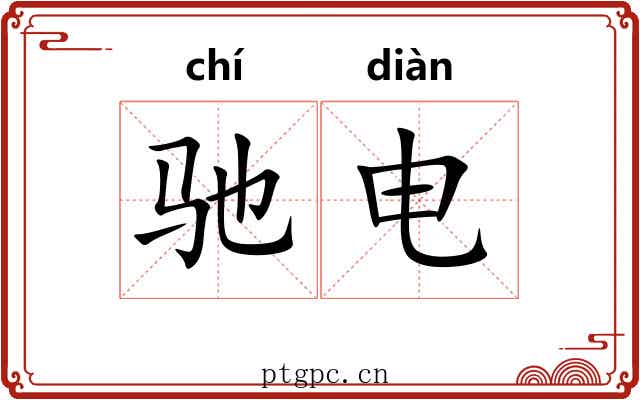 驰电