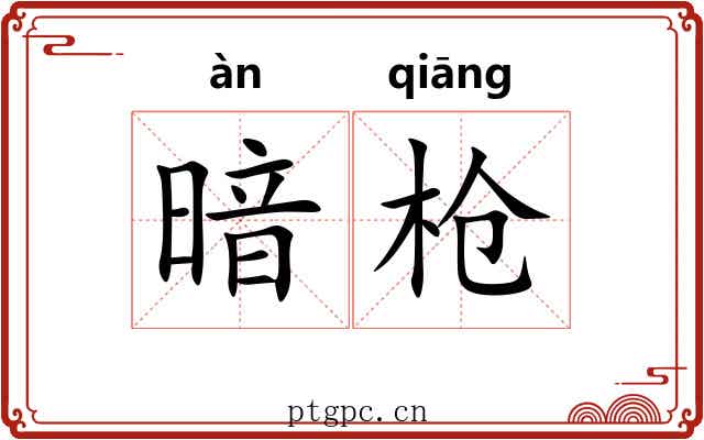 暗枪 暗枪