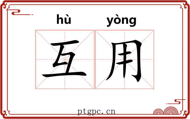 互用