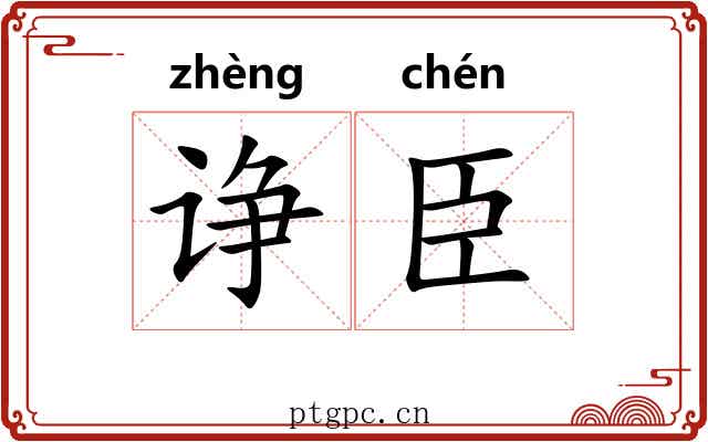 诤臣