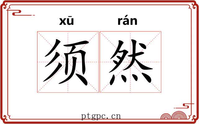 须然 须然