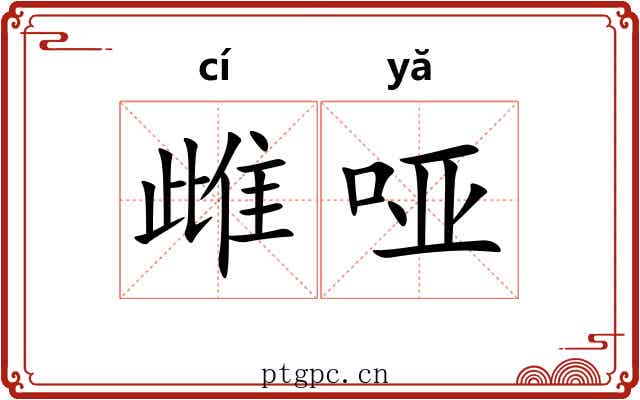 雌哑