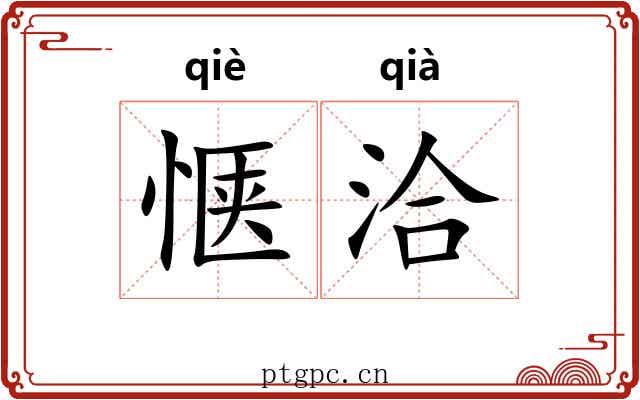 惬洽