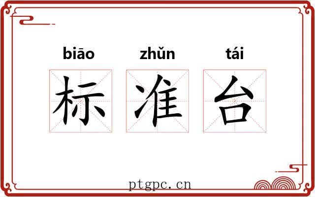 标准台 标准台