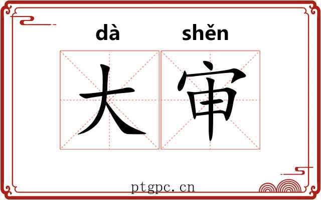 大审