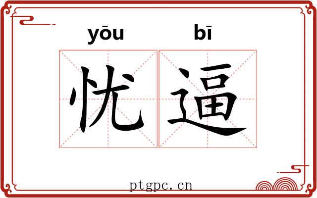 忧逼