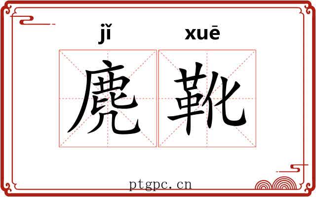 麂靴