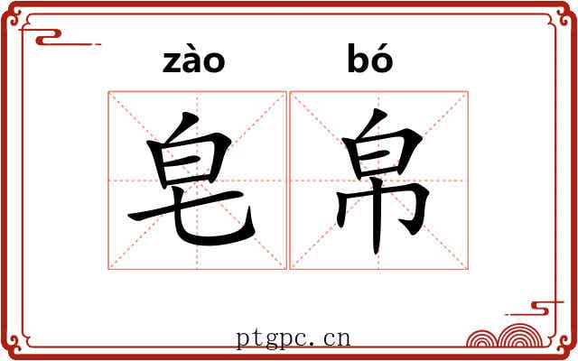 皂帛