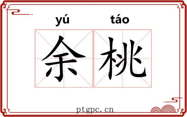 余桃 余桃