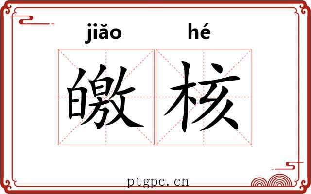 皦核