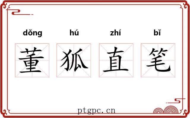 董狐直笔 董狐直笔