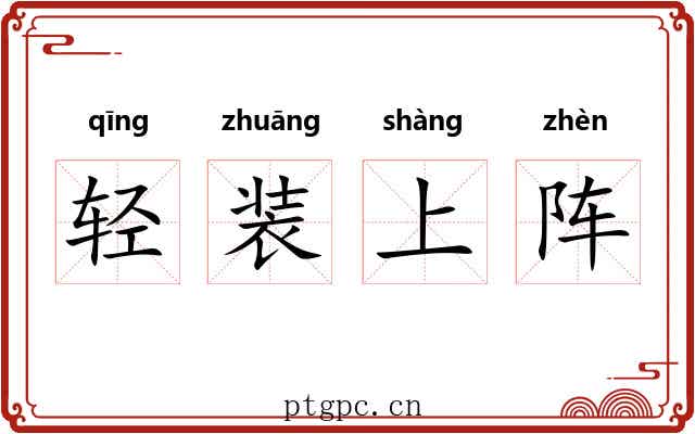 轻装上阵 轻装上阵