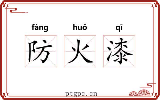 防火漆 防火漆