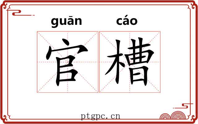 官槽