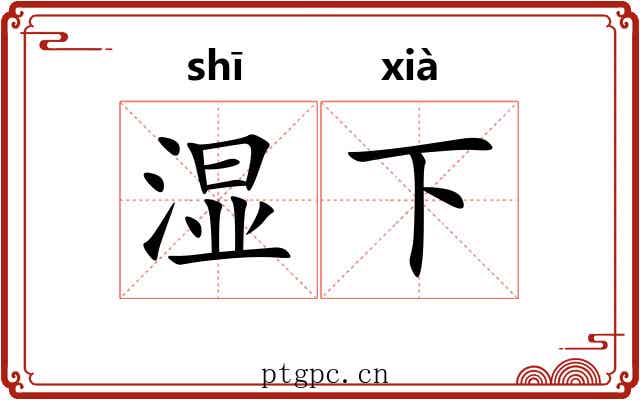 湿下