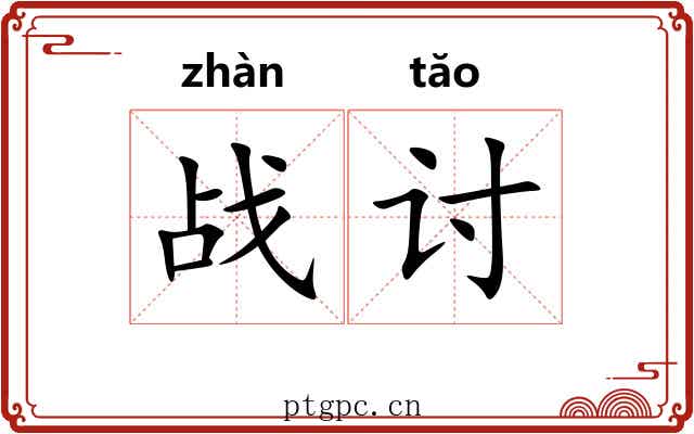 战讨
