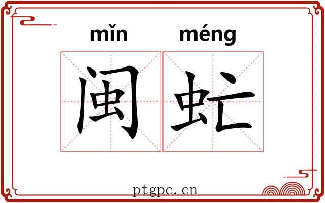 闽虻