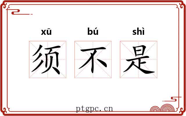 须不是