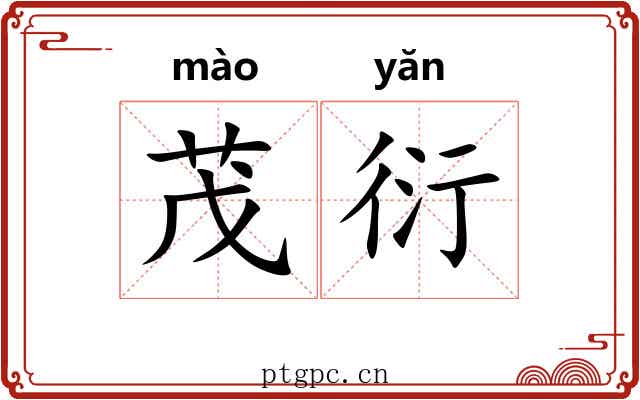 茂衍