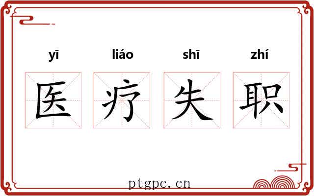 医疗失职 医疗失职
