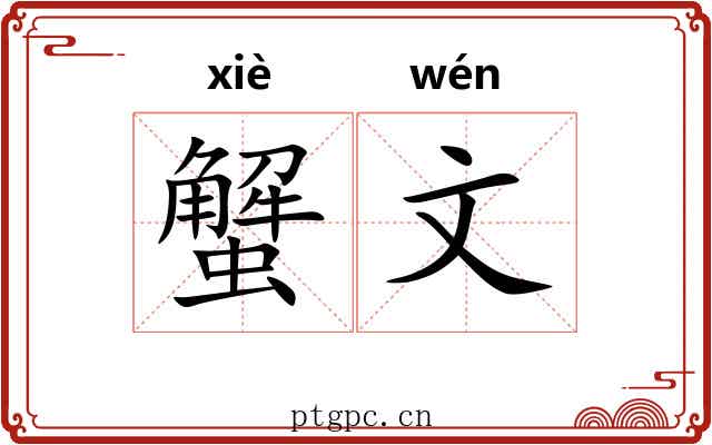 蟹文 蟹文