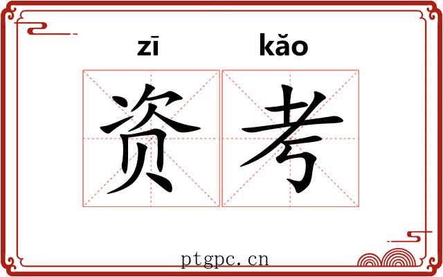 资考 资考
