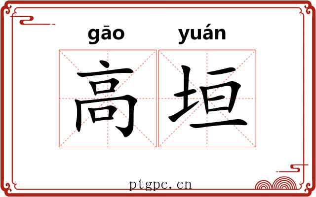 高垣 高垣