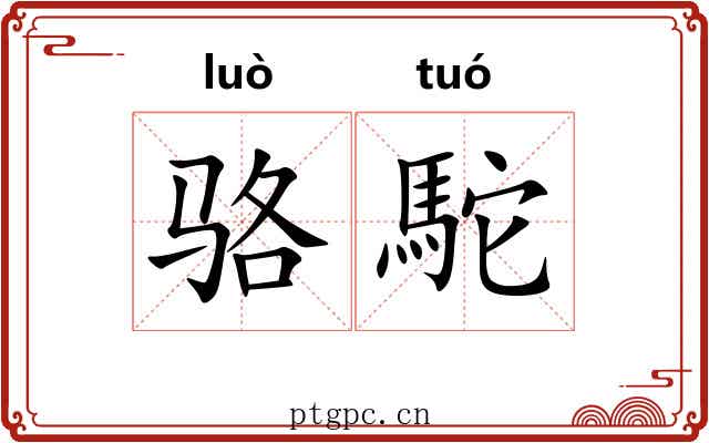 骆駝