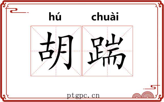 胡踹 胡踹