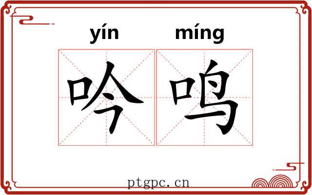 吟鸣