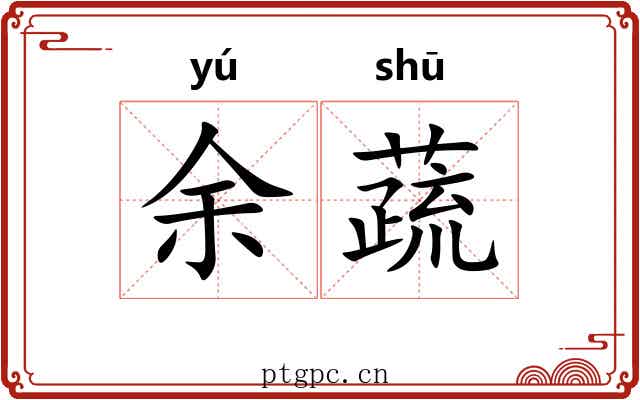 余蔬