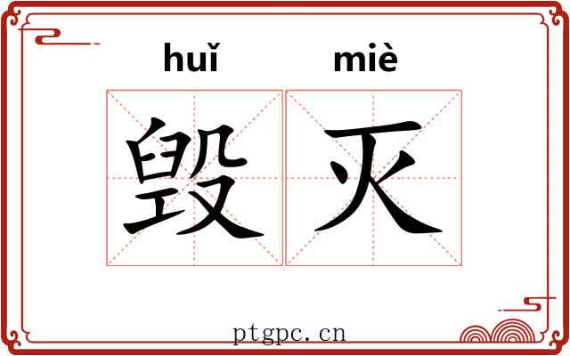 毁灭