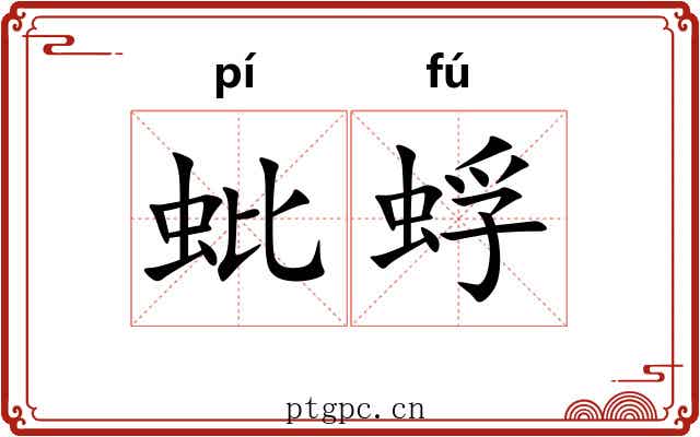 蚍蜉 蚍蜉