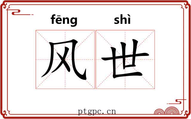风世 风世